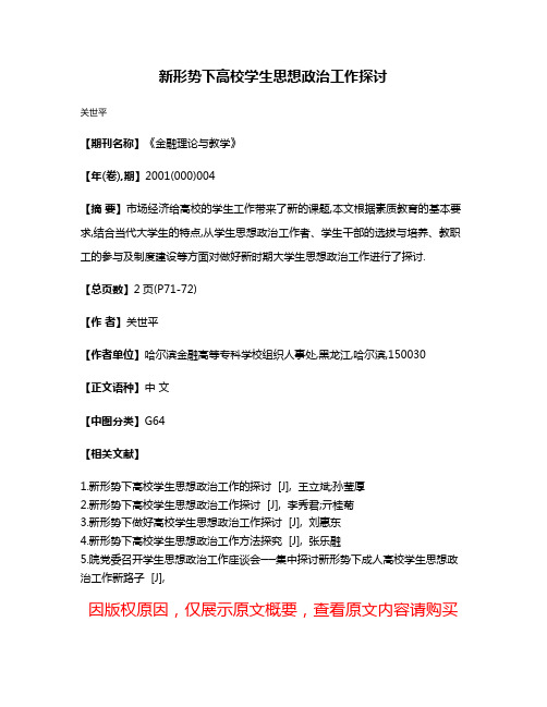 新形势下高校学生思想政治工作探讨