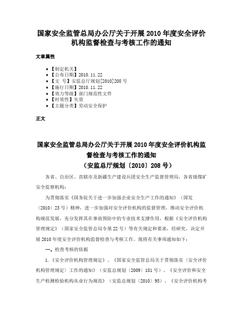 国家安全监管总局办公厅关于开展2010年度安全评价机构监督检查与考核工作的通知