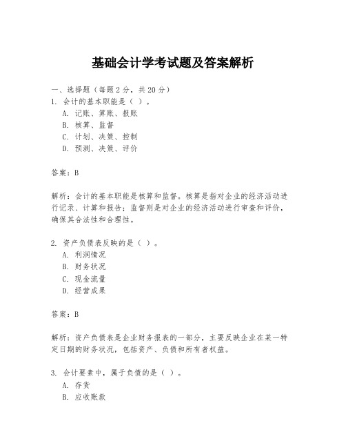 基础会计学考试题及答案解析