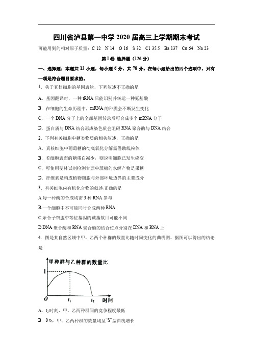 【生物】四川省泸县第一中学2020届高三上学期期末考试