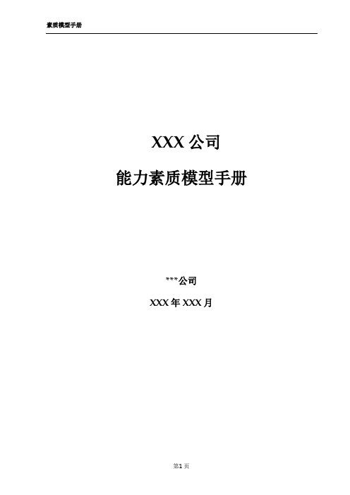 XX公司的《能力素质模型管理手册》(DOC 23页)