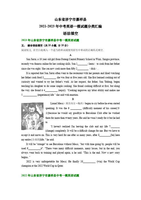 山东省济宁市嘉祥县2021-2023年中考英语一模试题分类汇编：语法填空(含答案)