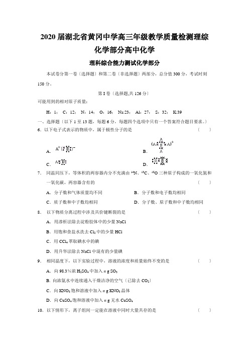 2020届湖北省黄冈中学高三年级教学质量检测理综化学部分高中化学