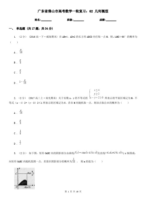 广东省佛山市高考数学一轮复习：62 几何概型