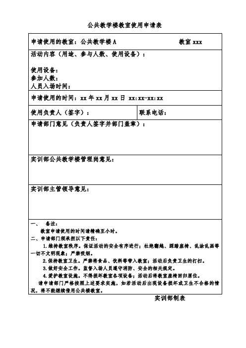 公共教学楼教室使用申请表