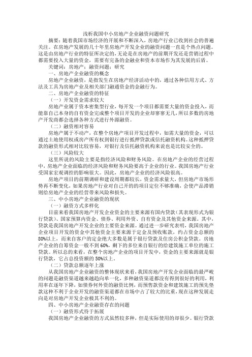 浅析我国中小房地产企业融资问题研究