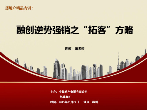 融创逆势强销之“拓客”方略