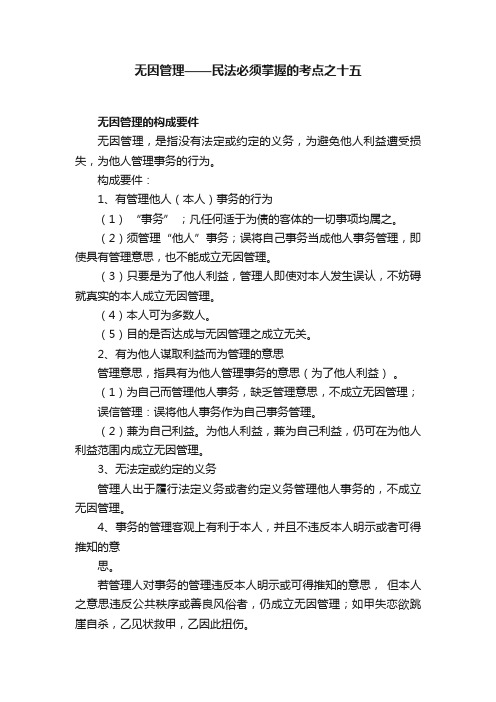 无因管理——民法必须掌握的考点之十五