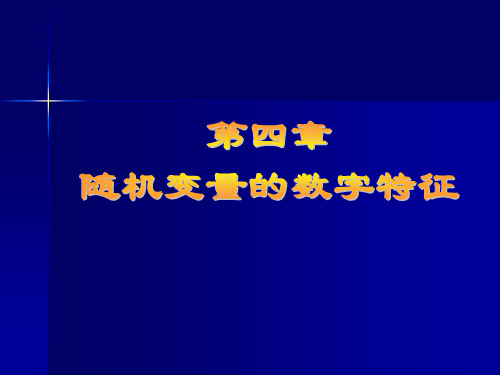 2012概率论与数理统计第四章