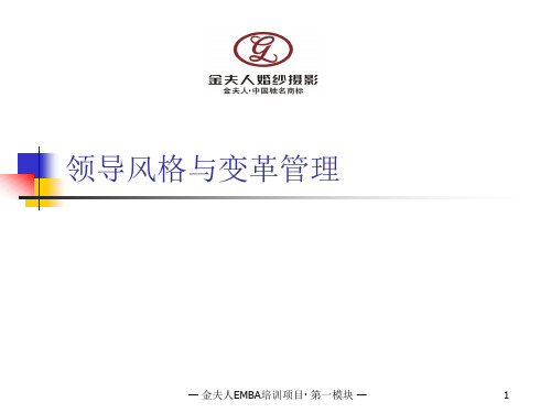 第模块管理决策3领导风格与变革管理