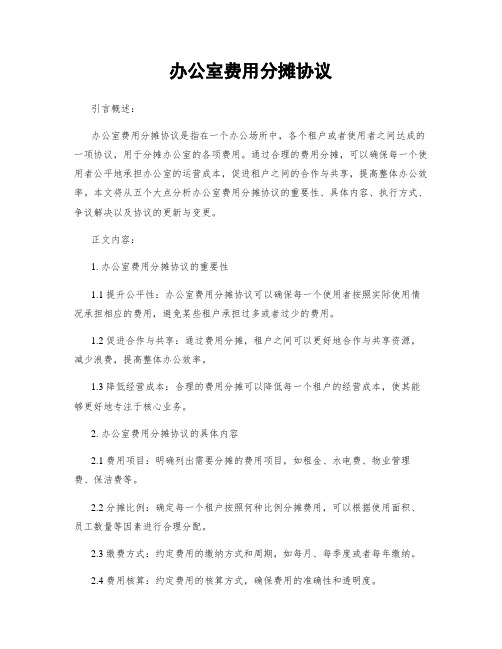 办公室费用分摊协议