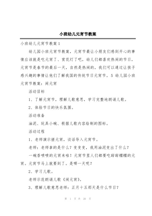 小班幼儿元宵节教案