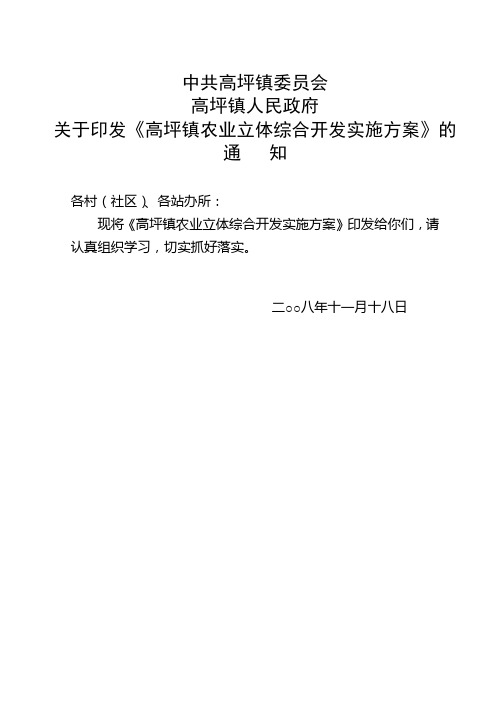 高坪镇2009年度农业立体综合开发实施方案