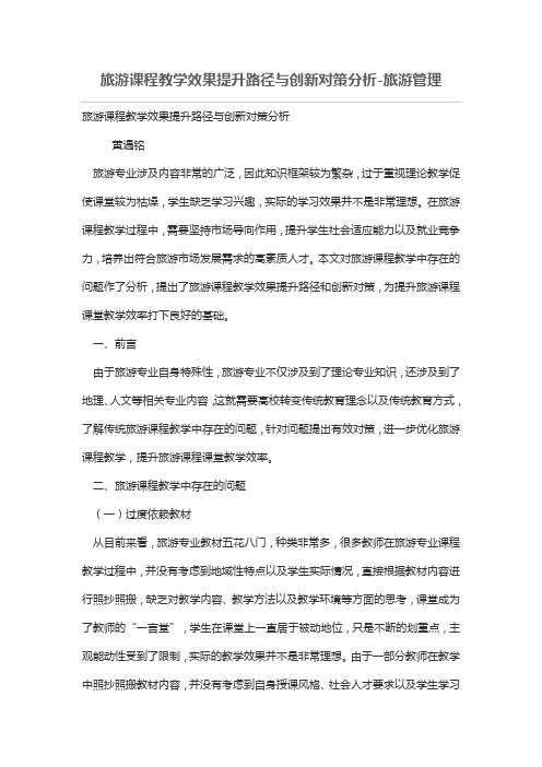 旅游课程教学效果提升路径与创新对策分析