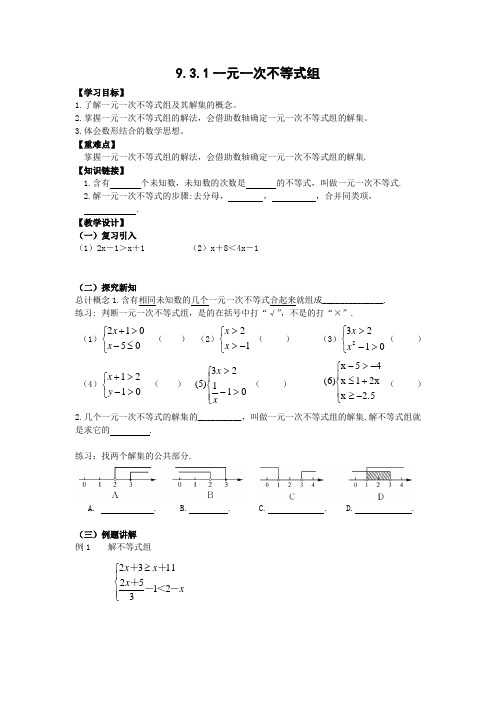 9.3.1一元一次不等式组(教学设计)