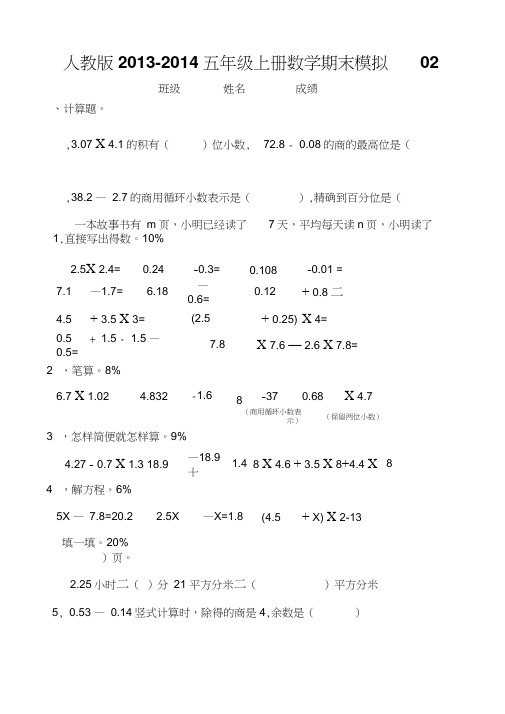 2013-2014五年级上册数学期末模拟试题02