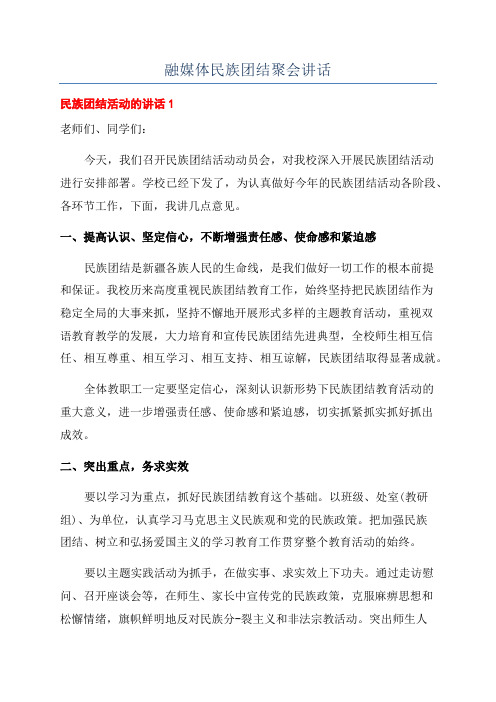 融媒体民族团结聚会讲话