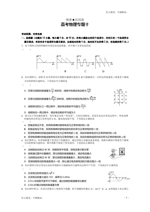 最新版高考物理专题卷：专题10(交变电流)