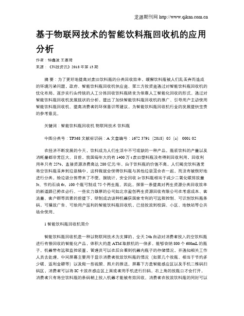 基于物联网技术的智能饮料瓶回收机的应用分析