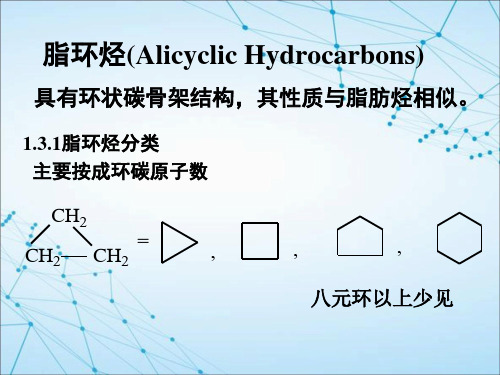 脂环烃(Alicyclic Hydrocarbons)