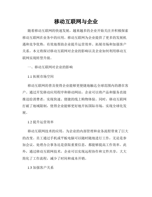 移动互联网与企业