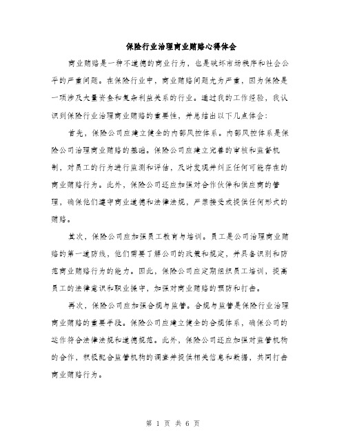 保险行业治理商业贿赂心得体会（三篇）