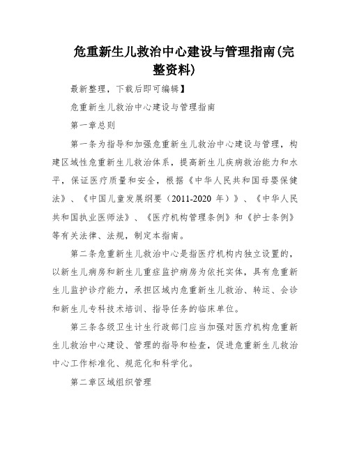 危重新生儿救治中心建设与管理指南(完整资料)