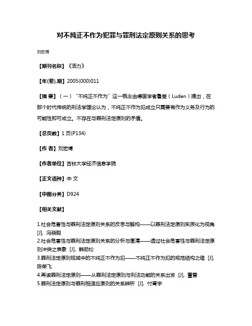 对不纯正不作为犯罪与罪刑法定原则关系的思考