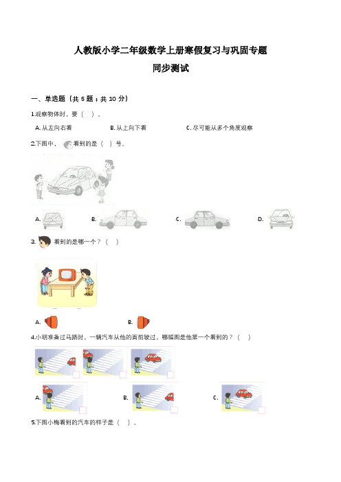 人教版小学二年级数学上册寒假复习与巩固专题 观察物体(一)  同步测试含答案