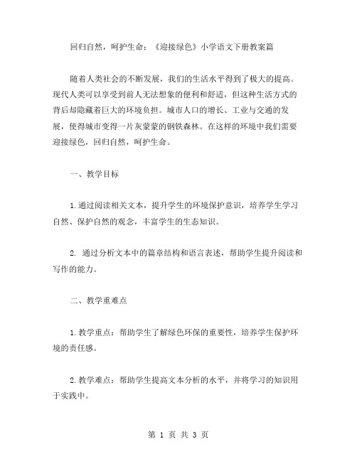 回归自然,呵护生命：《迎接绿色》小学语文下册教案篇