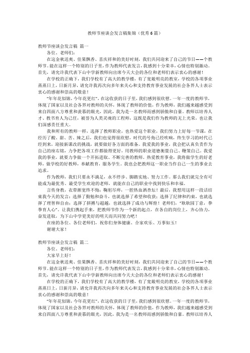 教师节座谈会发言稿集锦(优秀6篇)