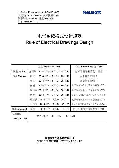 电气图纸格式设计规范RuleofElectricalDrawings-东软医疗-Neusoft