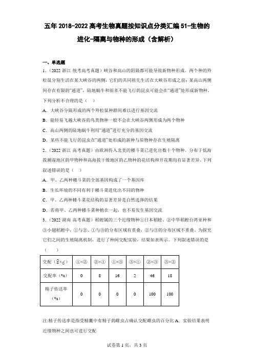 五年2018-2022高考生物真题按知识点分类汇编51-生物的进化-隔离与物种的形成(含解析)