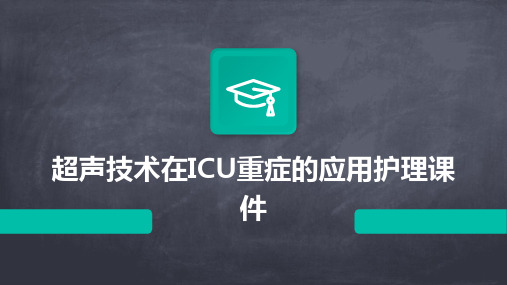 超声技术在ICU重症的应用护理课件