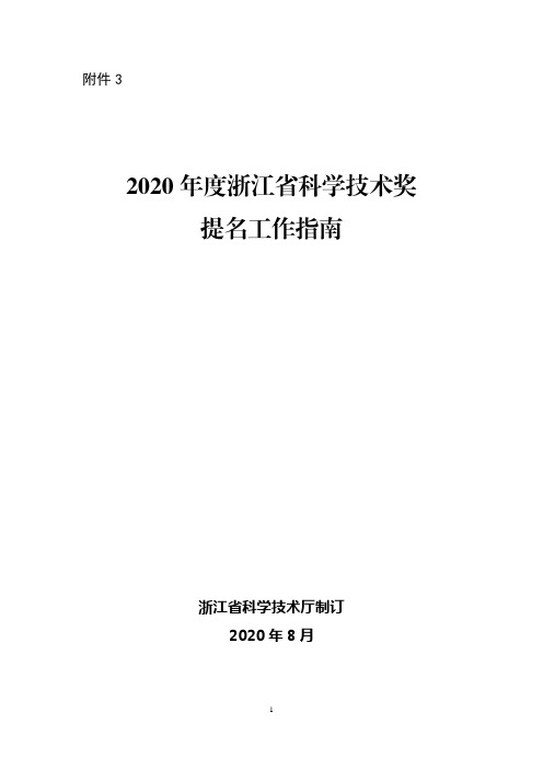 2020年度浙江省科学技术奖提名工作指南