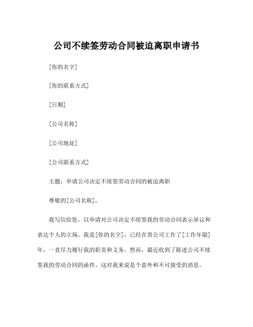 公司不续签劳动合同被迫离职申请书