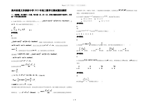 贵州省遵义市崇新中学2021年高三数学文测试题含解析