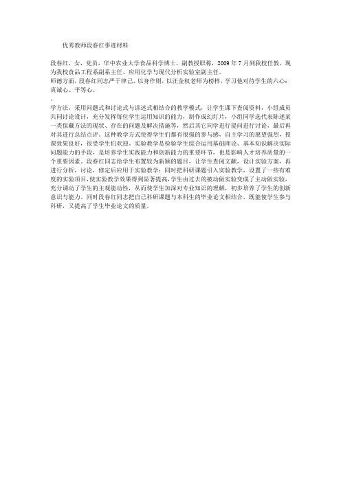 优秀教师段春红事迹材料