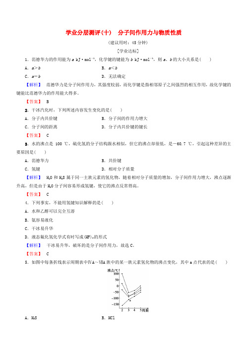 2018-2019学年鲁科版高中化学选修3学业分层测评含答案10分子间作用力与物质性质