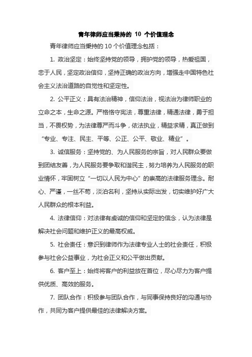 青年律师应当秉持的 10 个价值理念