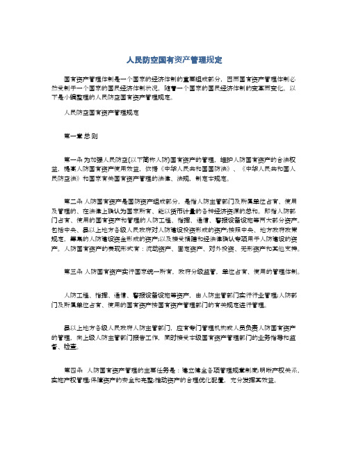 人民防空国有资产管理规定