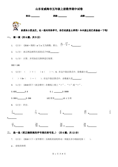 山东省威海市五年级上册数学期中试卷