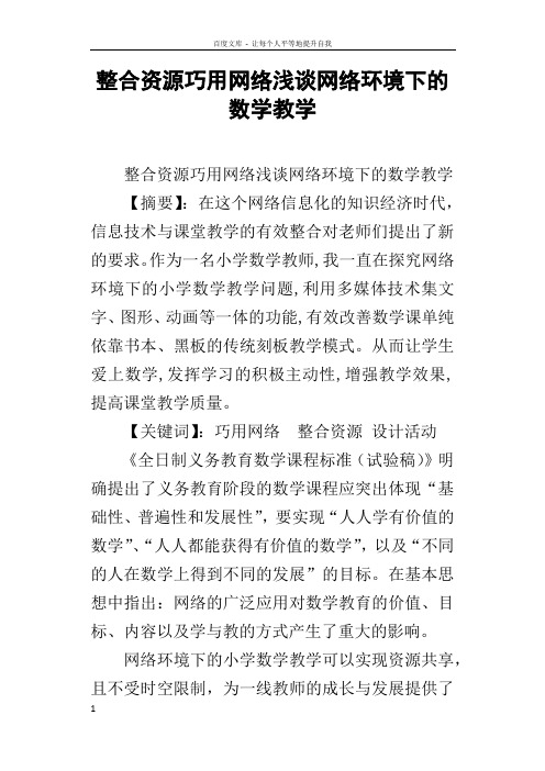 整合资源巧用网络浅谈网络环境下的数学教学