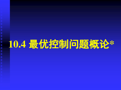 最优控制问题概论