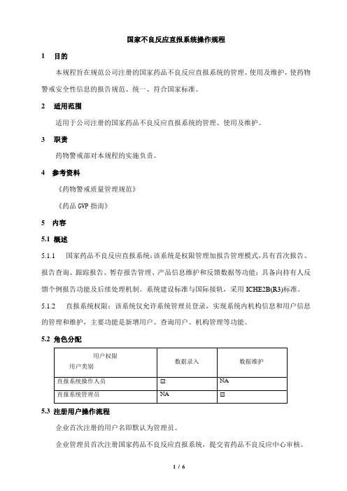 国家不良反应直报系统操作规程