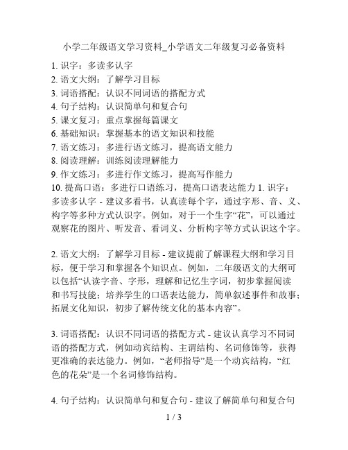 小学二年级语文学习资料_小学语文二年级复习必备资料