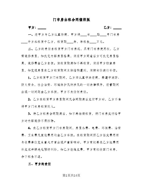 门市房出租合同律师版（5篇）