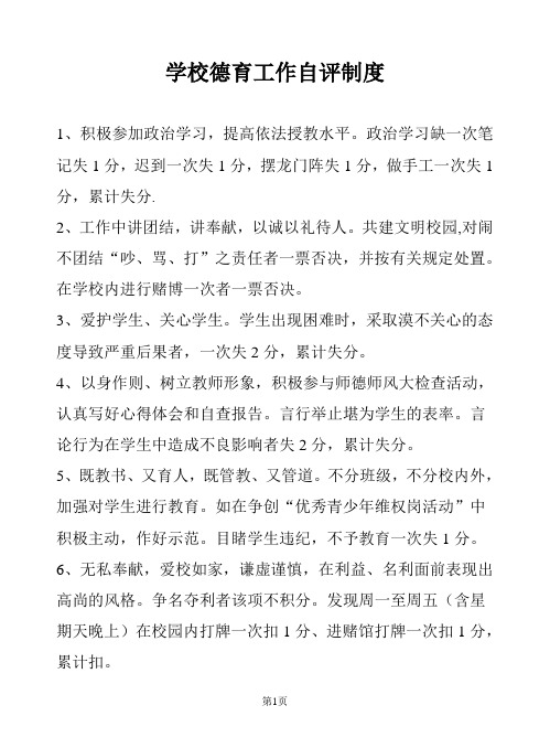 学校德育工作自评制度