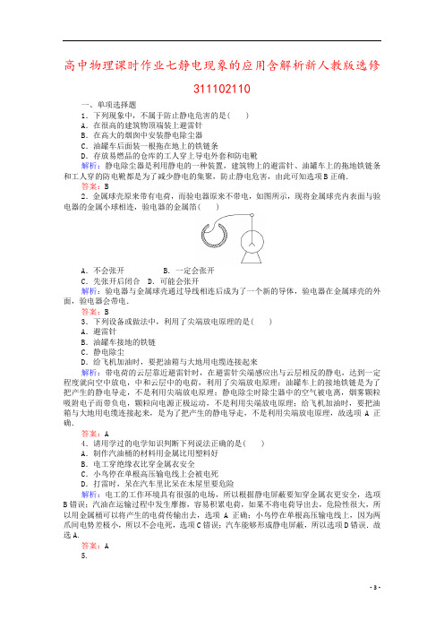 高中物理课时作业七静电现象的应用含解析新人教版选修311102110