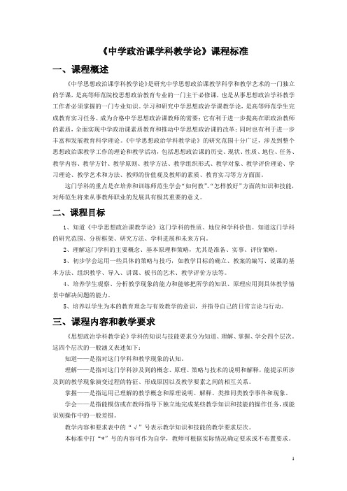 《中学政治课学科教学论》课程标准